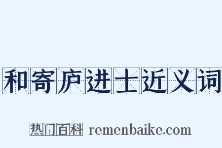 和寄庐进士近义词是什么意思的图片